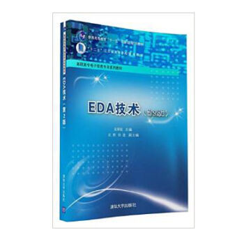 包郵 EDA技術(shù) 第二版——計(jì)算機(jī)軟件開(kāi)發(fā)與設(shè)計(jì)應(yīng)用的專(zhuān)業(yè)指南